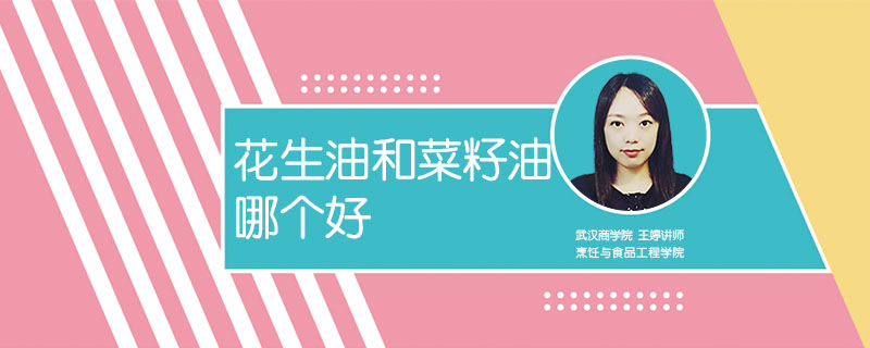 花生油和菜籽油哪個(gè)好