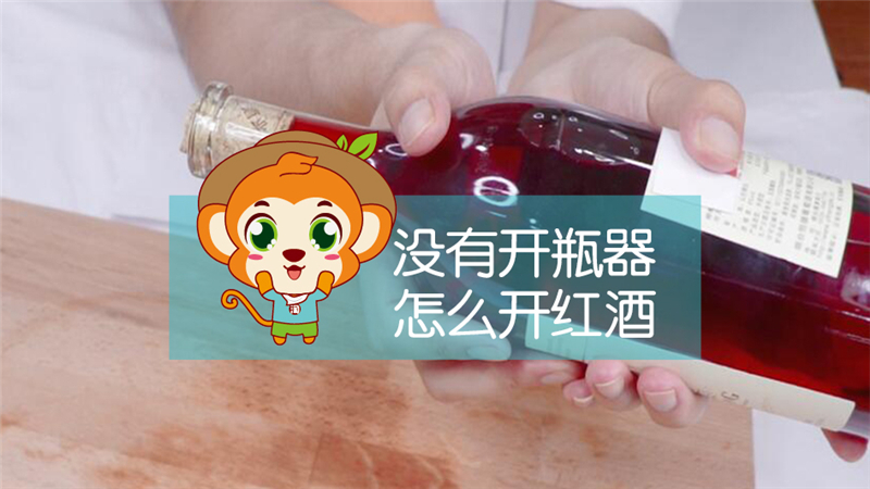 沒(méi)有開瓶器怎么開紅酒