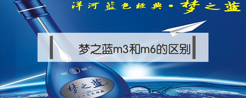 夢之藍m3和m6的區(qū)別