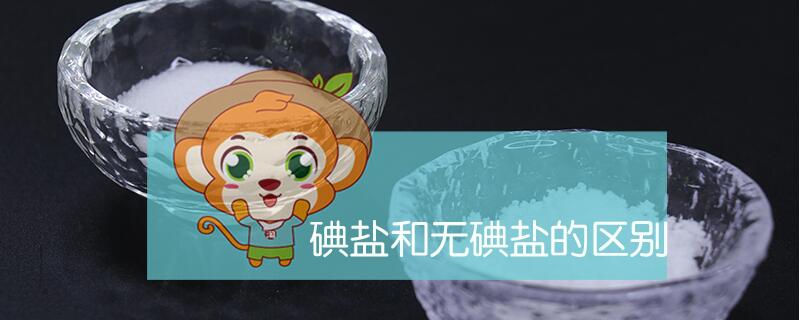 碘鹽和無(wú)碘鹽的區(qū)別