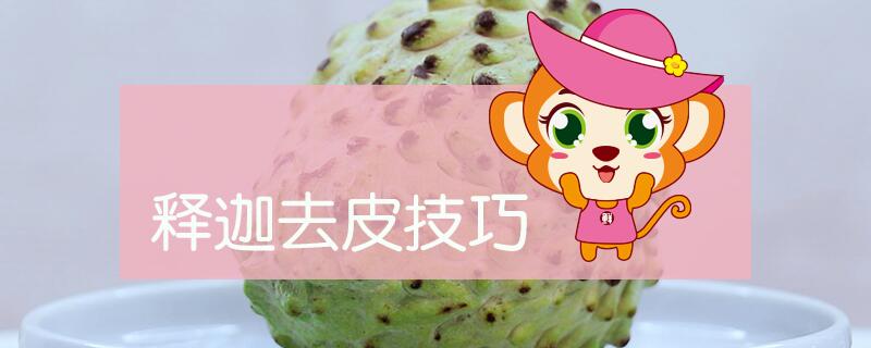 釋迦去皮技巧