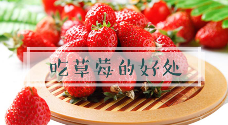 草莓怎么洗，吃草莓的好處