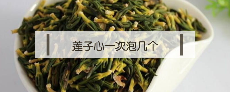 蓮子心一次泡幾個(gè)