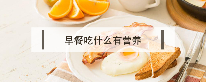 早餐吃什么有營養(yǎng)
