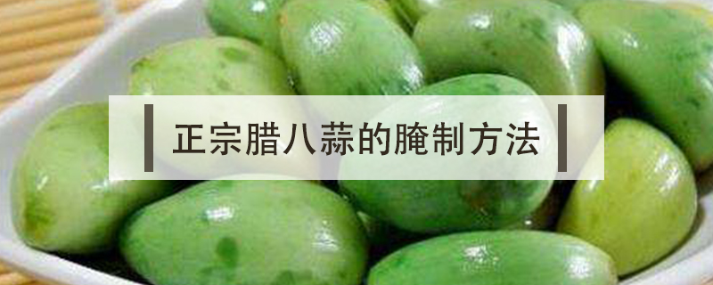 正宗臘八蒜的腌制方法