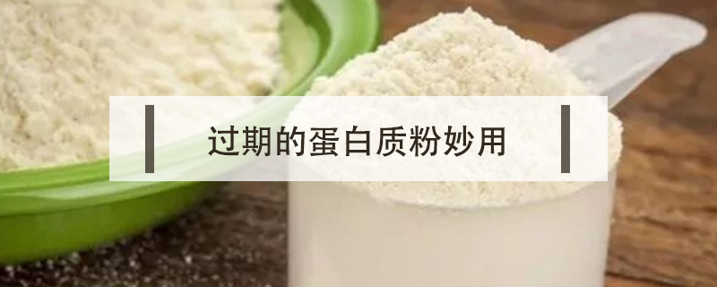 過期的蛋白質(zhì)粉妙用