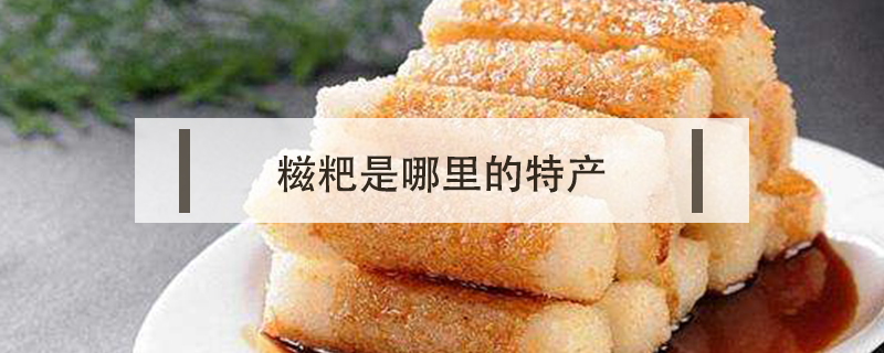糍粑是哪里的特產