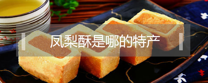 鳳梨酥是哪的特產