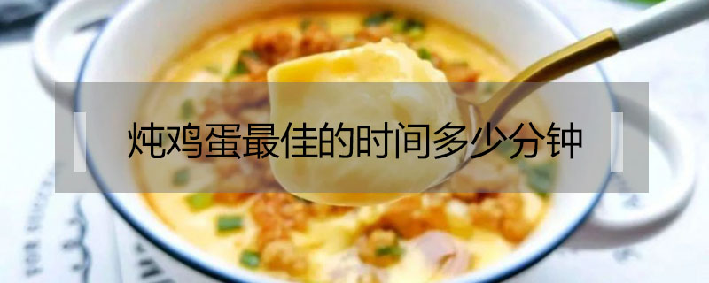 燉雞蛋最佳的時間多少分鐘
