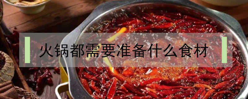 火鍋都需要準(zhǔn)備什么食材