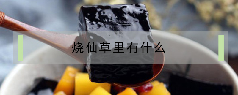 燒仙草里有什么