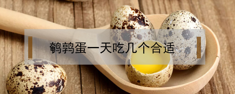 鵪鶉蛋一天吃幾個(gè)合適