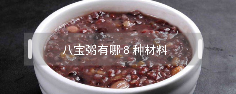 八寶粥有哪8種材料
