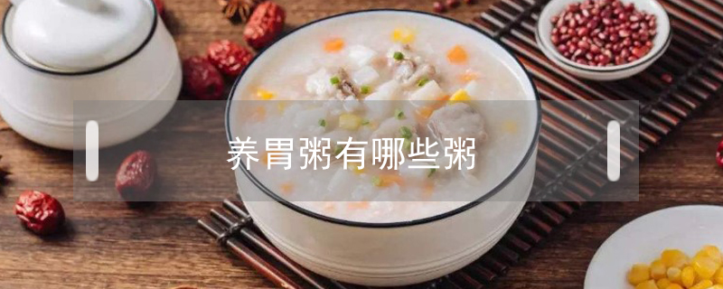 養(yǎng)胃粥有哪些粥