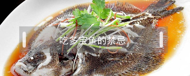 吃多寶魚(yú)的禁忌