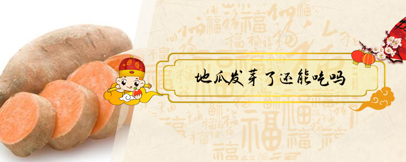 地瓜發(fā)芽了還能吃嗎