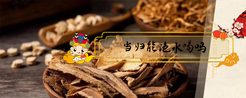當歸能泡水喝嗎