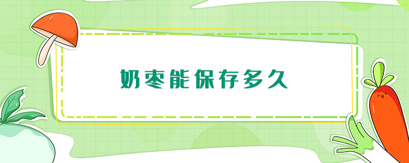 奶棗能保存多久
