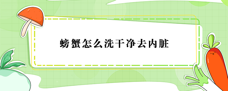 螃蟹怎么洗干凈去內(nèi)臟