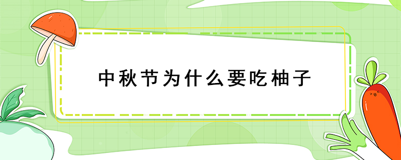 中秋節(jié)為什么要吃柚子