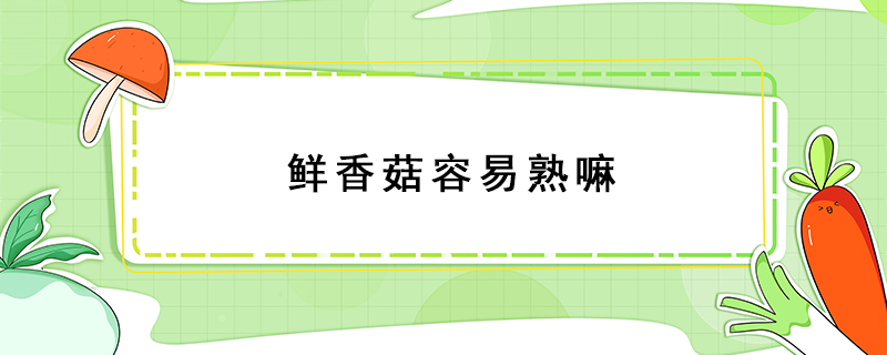鮮香菇容易熟嘛