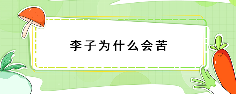 李子為什么會苦