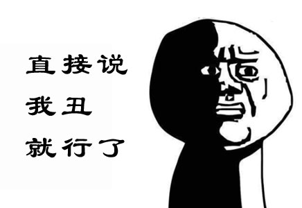 老媽，直接說我丑就可以了好啊，這個(gè)我懂