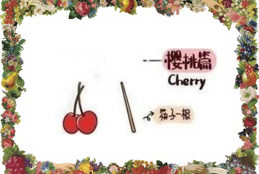 櫻桃水果的正確吃法漫畫，最簡單的櫻桃吃法圖解