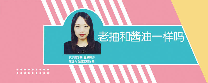 老抽和醬油一樣嗎