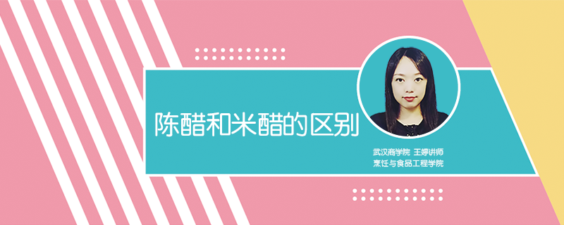 陳醋和米醋的區別