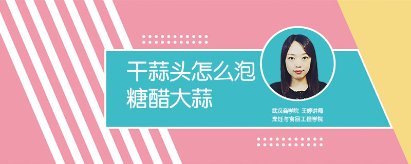 干蒜頭怎么泡糖醋大蒜