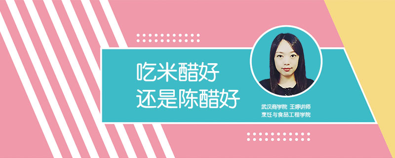 吃米醋好還是陳醋好