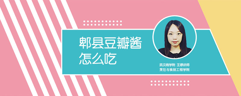 郫縣豆瓣醬怎么吃