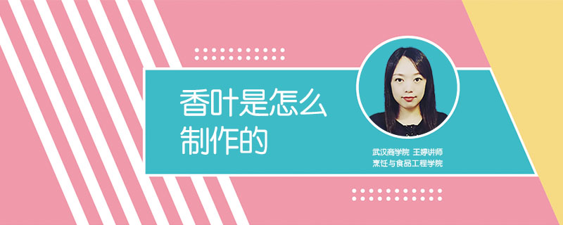 香葉是怎么制作的