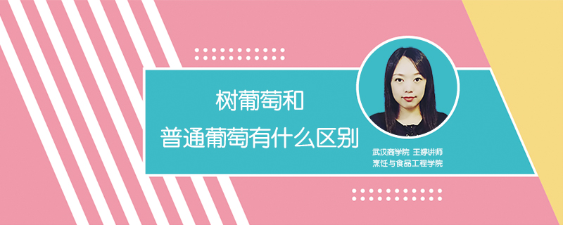樹葡萄和普通葡萄有什么區(qū)別