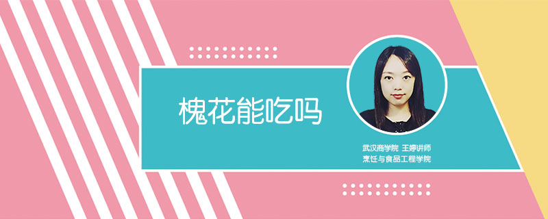 槐花能吃嗎
