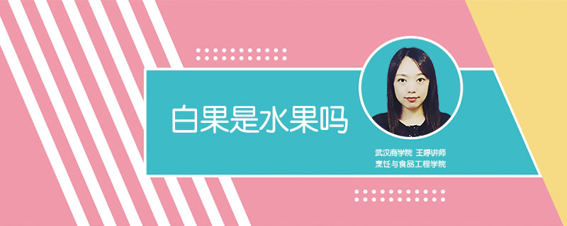 白果是水果嗎