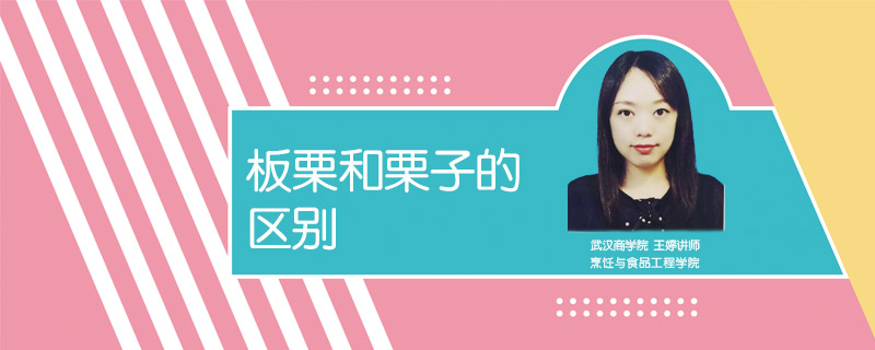 板栗和栗子的區別