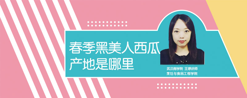 春季黑美人西瓜產(chǎn)地是哪里