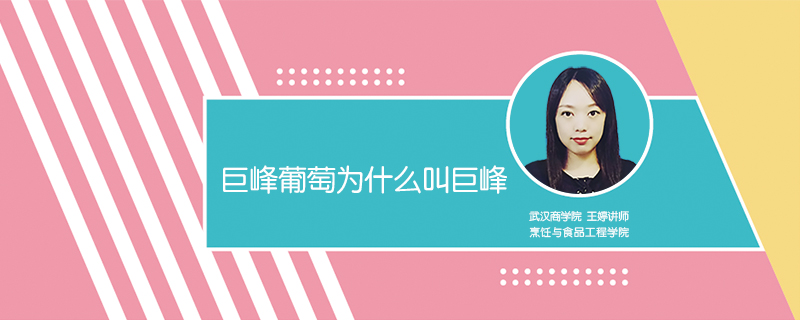 巨峰葡萄為什么叫巨峰