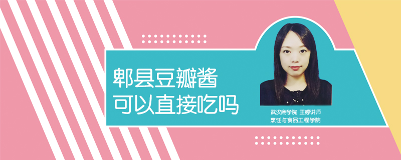 郫縣豆瓣醬可以直接吃嗎