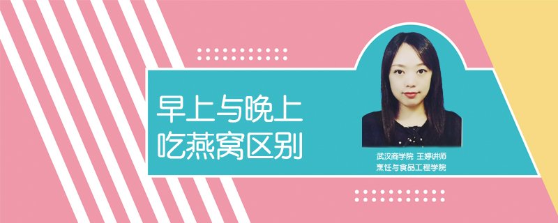 早上與晚上吃燕窩區(qū)別