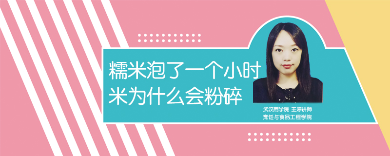 糯米泡了一個(gè)小時(shí)米為什么會(huì)粉碎