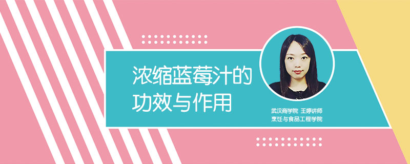 濃縮藍莓汁的功效與作用