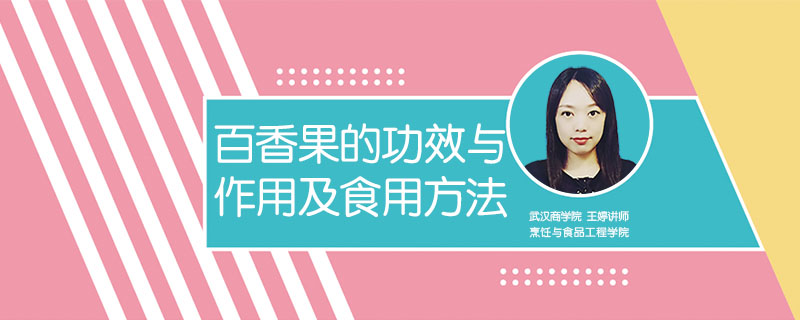 百香果的功效與作用及食用方法