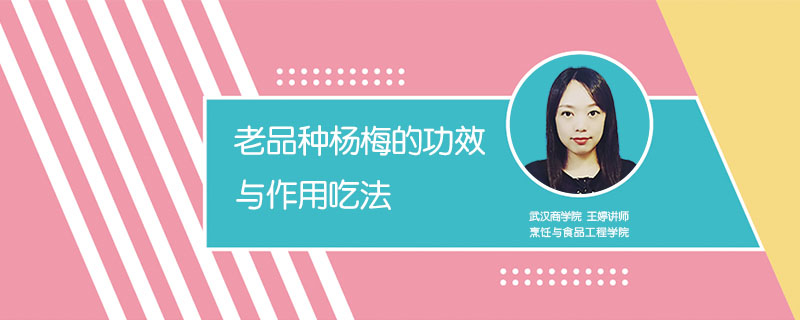 老品種楊梅的功效與作用吃法