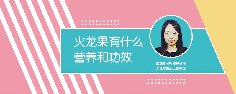 火龍果有什么營(yíng)養(yǎng)和功效