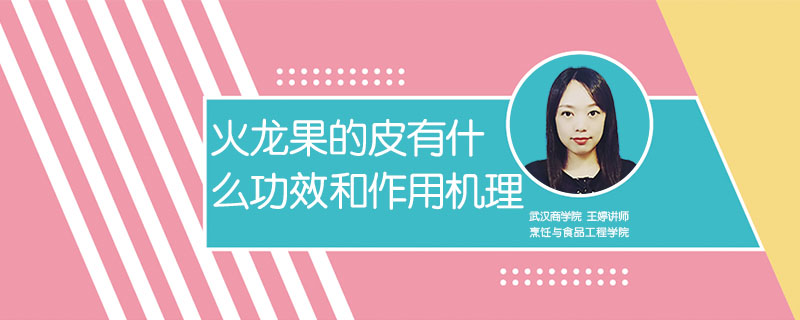 火龍果的皮有什么功效和作用機(jī)理