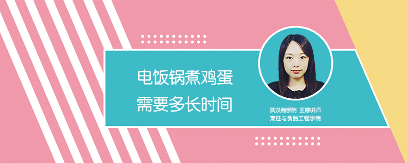 電飯鍋煮雞蛋需要多長時(shí)間