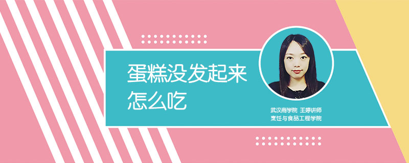 蛋糕沒發起來怎么吃